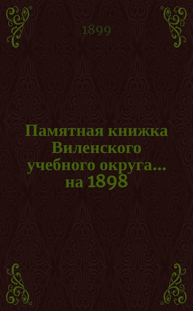 Памятная книжка Виленского учебного округа ... на 1898/9 учебный год. Ч. 2 : Низшие учебные заведения