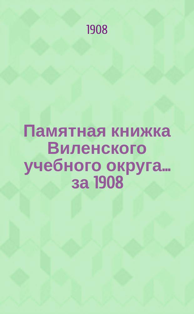 Памятная книжка Виленского учебного округа ... за 1908/909 учебный год
