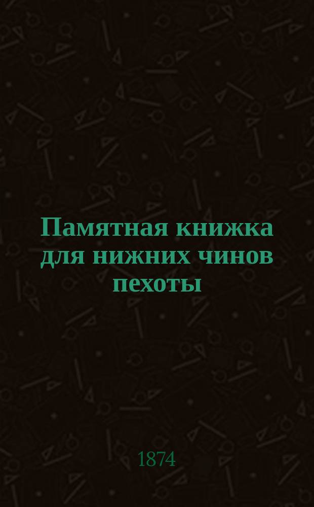 Памятная книжка для нижних чинов пехоты