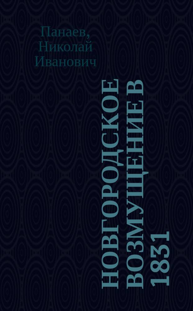 Новгородское возмущение в 1831 : Записки очевидца полк. Панаева, временного начальника возмущения