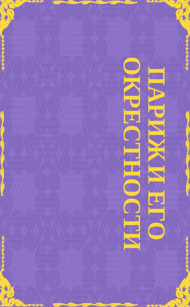 Париж и его окрестности