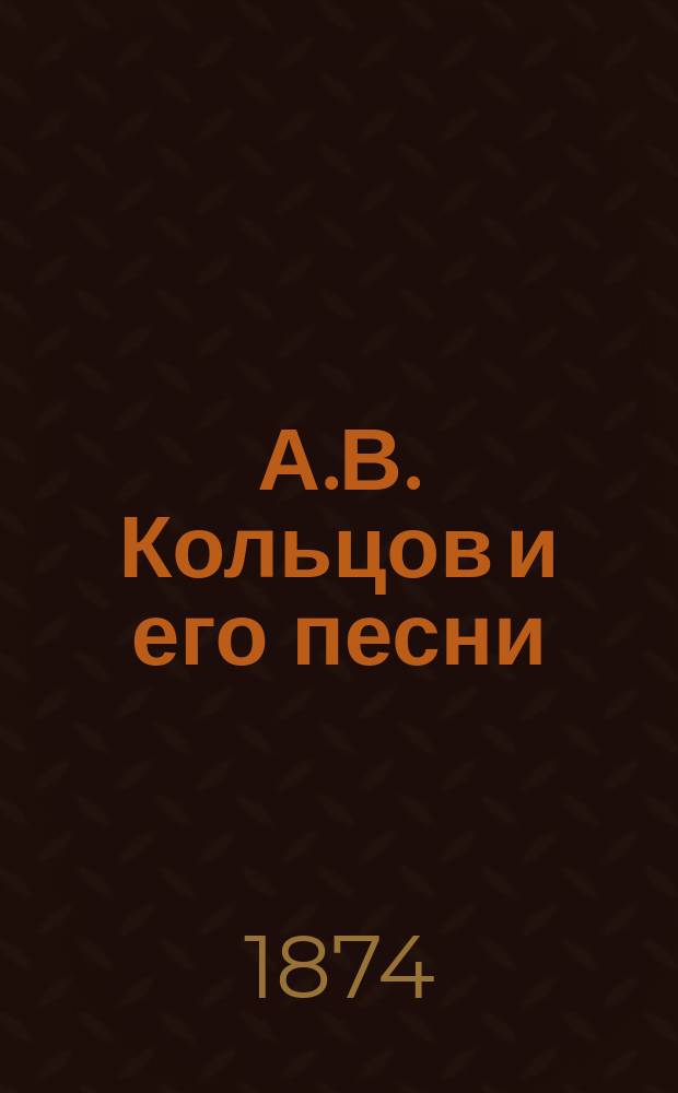 А.В. Кольцов и его песни