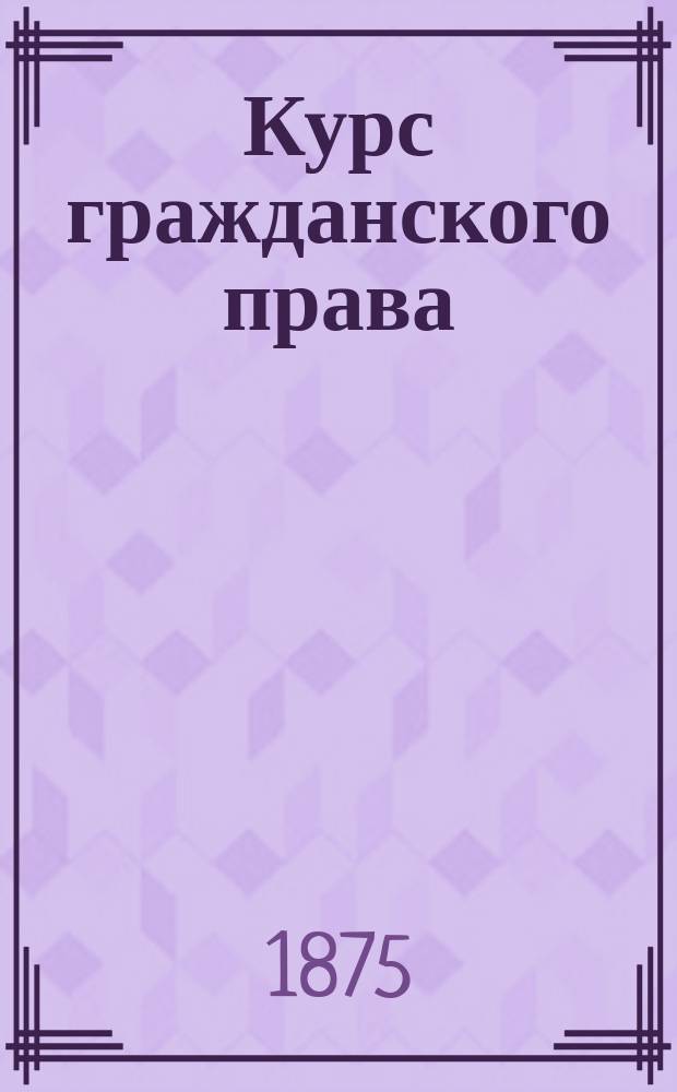 Курс гражданского права : Лекции С.В. Пахмана. Ч. 3 : Обязательственное право
