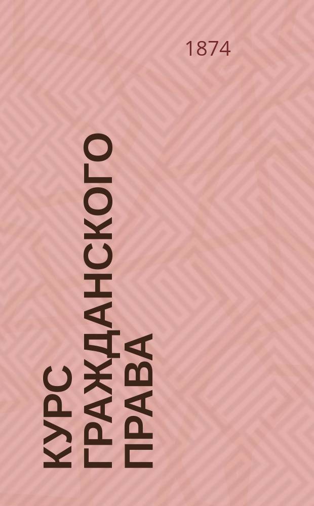 Курс гражданского права : Лекции С.В. Пахмана. Ч. 3 : Обязательственное право