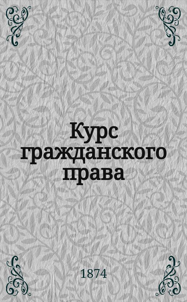 Курс гражданского права : Лекции С.В. Пахмана. Программа... : Программа гражданского права