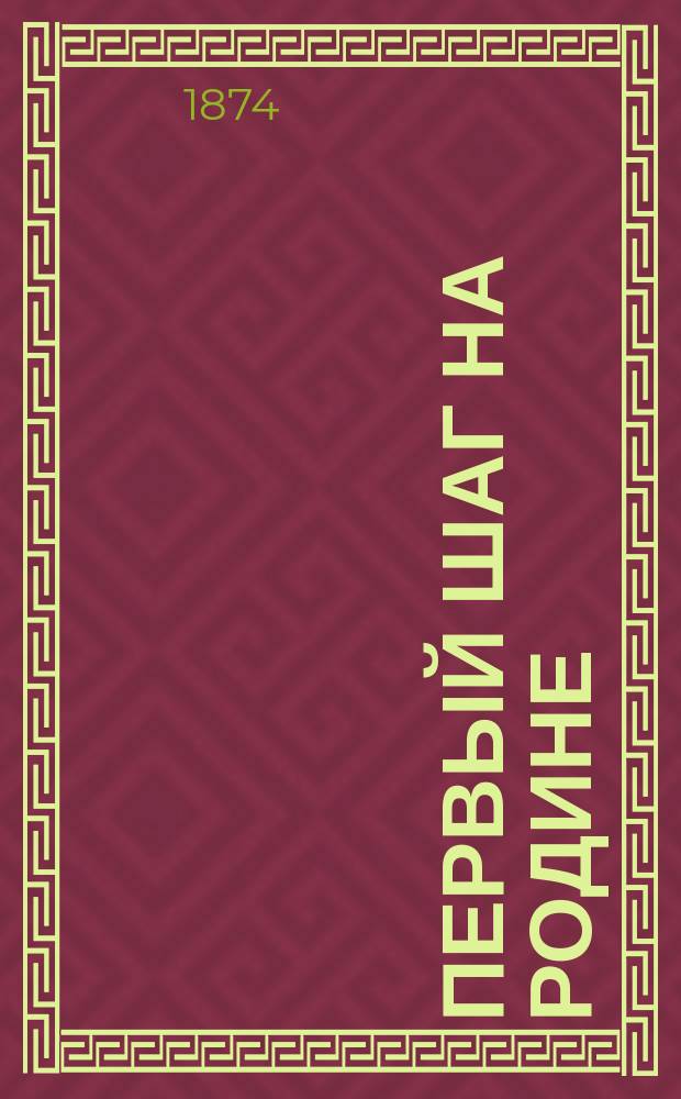 Первый шаг на родине