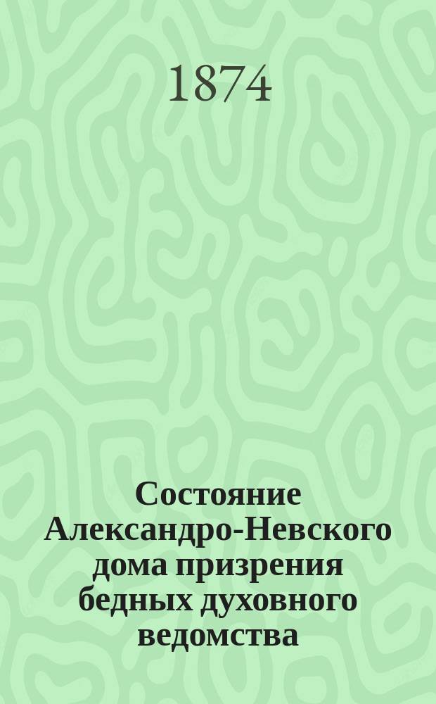 Состояние Александро-Невского дома призрения бедных духовного ведомства