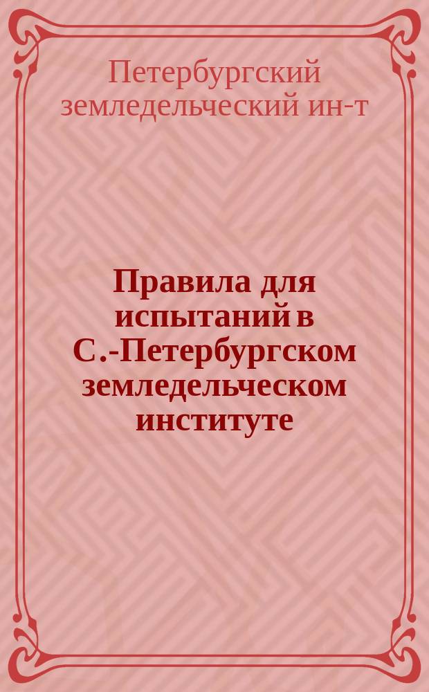 Правила для испытаний в С.-Петербургском земледельческом институте