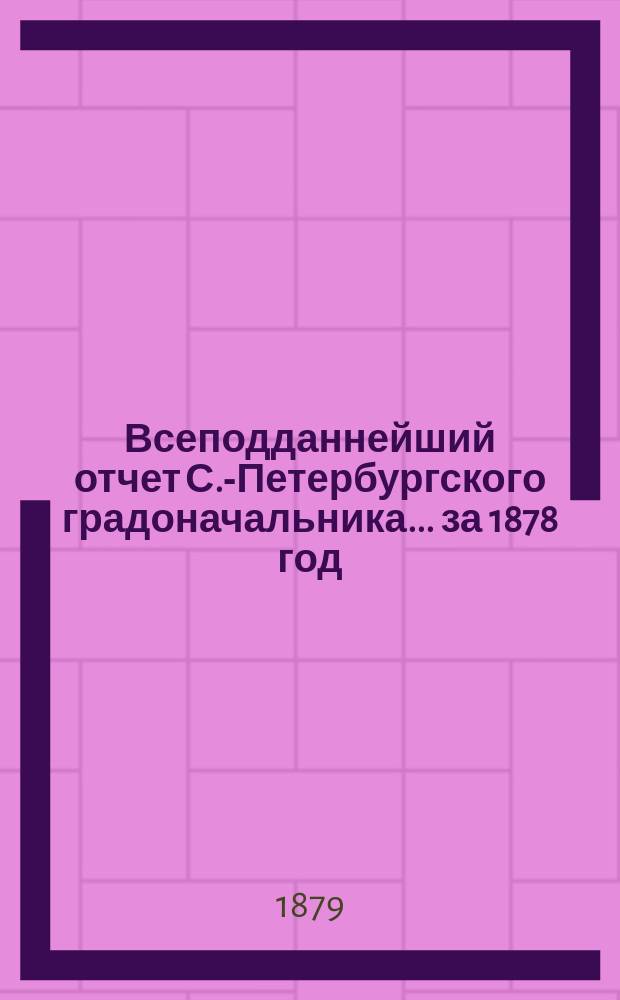 Всеподданнейший отчет С.-Петербургского градоначальника... ... за 1878 год
