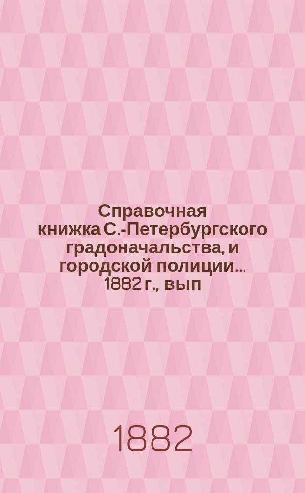 Справочная книжка С.-Петербургского градоначальства, и городской полиции. ... 1882 г., вып. 3