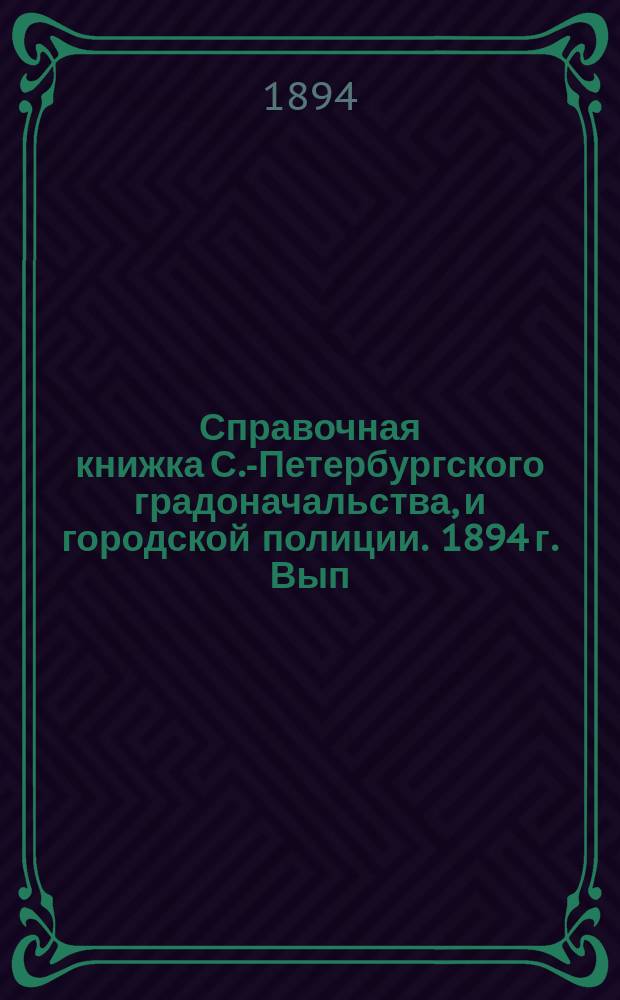 Справочная книжка С.-Петербургского градоначальства, и городской полиции. 1894 г. Вып. 3