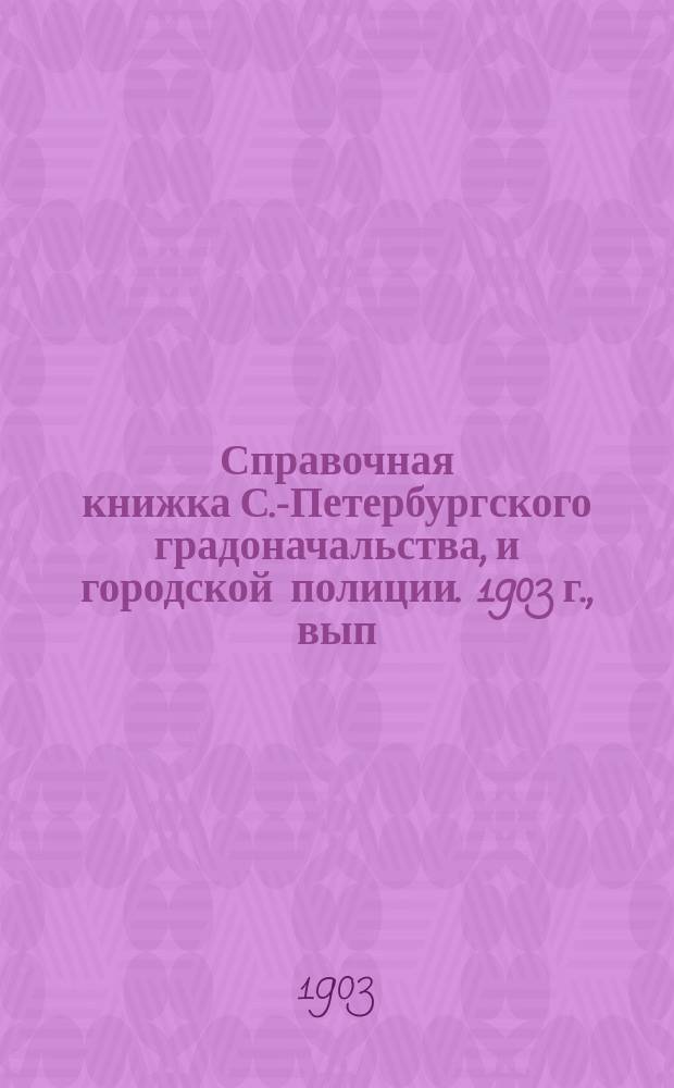 Справочная книжка С.-Петербургского градоначальства, и городской полиции. 1903 г., вып. 1