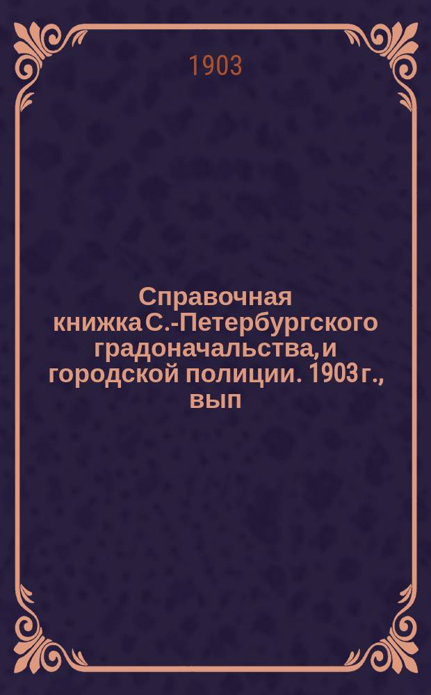 Справочная книжка С.-Петербургского градоначальства, и городской полиции. 1903 г., вып. 2