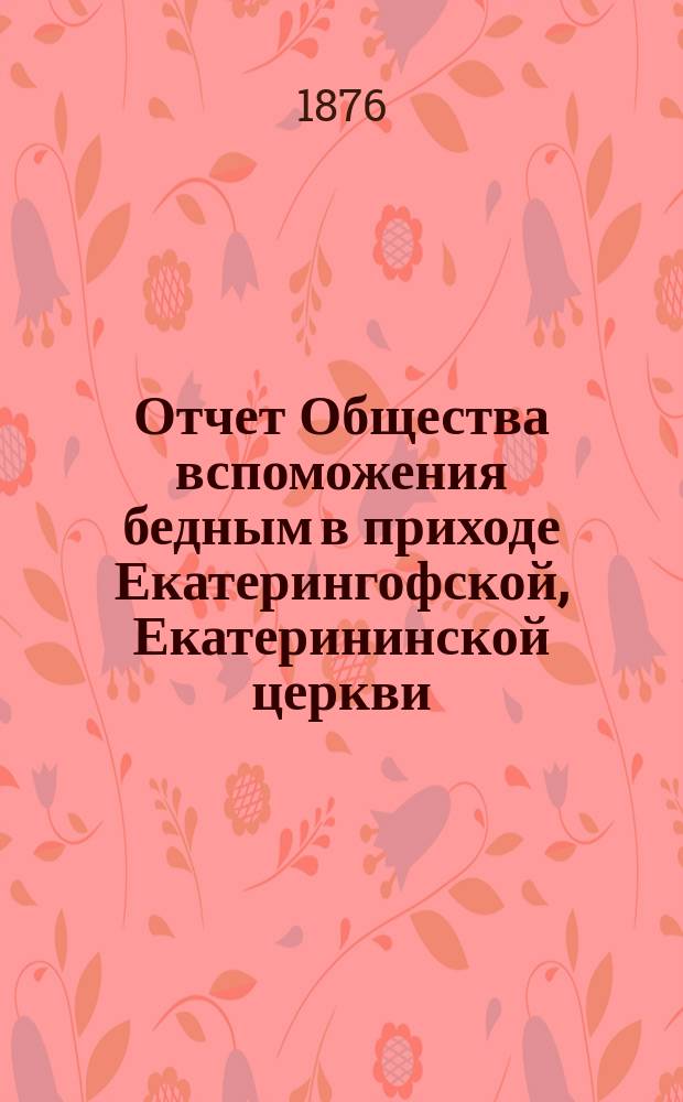 Отчет Общества вспоможения бедным в приходе Екатерингофской, Екатерининской церкви... ... за третий год его существования