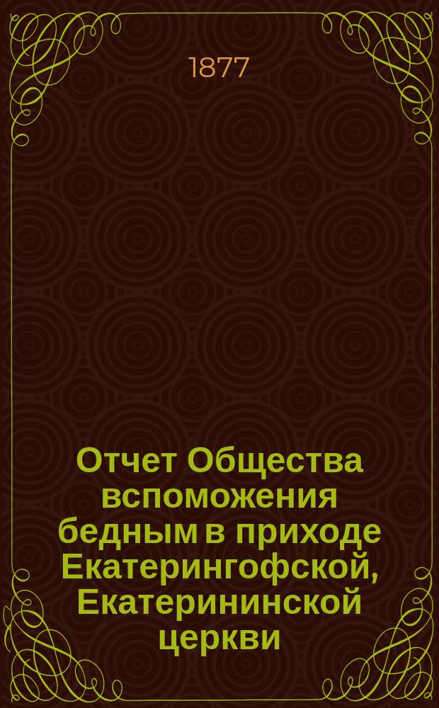 Отчет Общества вспоможения бедным в приходе Екатерингофской, Екатерининской церкви... ... за четвертый год его существования