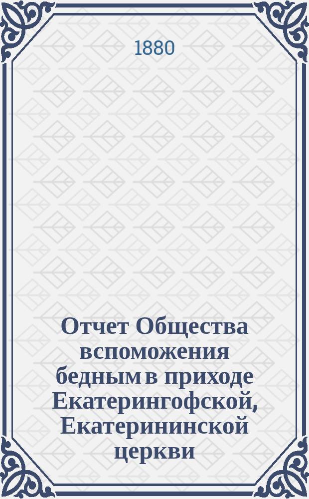 Отчет Общества вспоможения бедным в приходе Екатерингофской, Екатерининской церкви... [... за седьмой год его существования