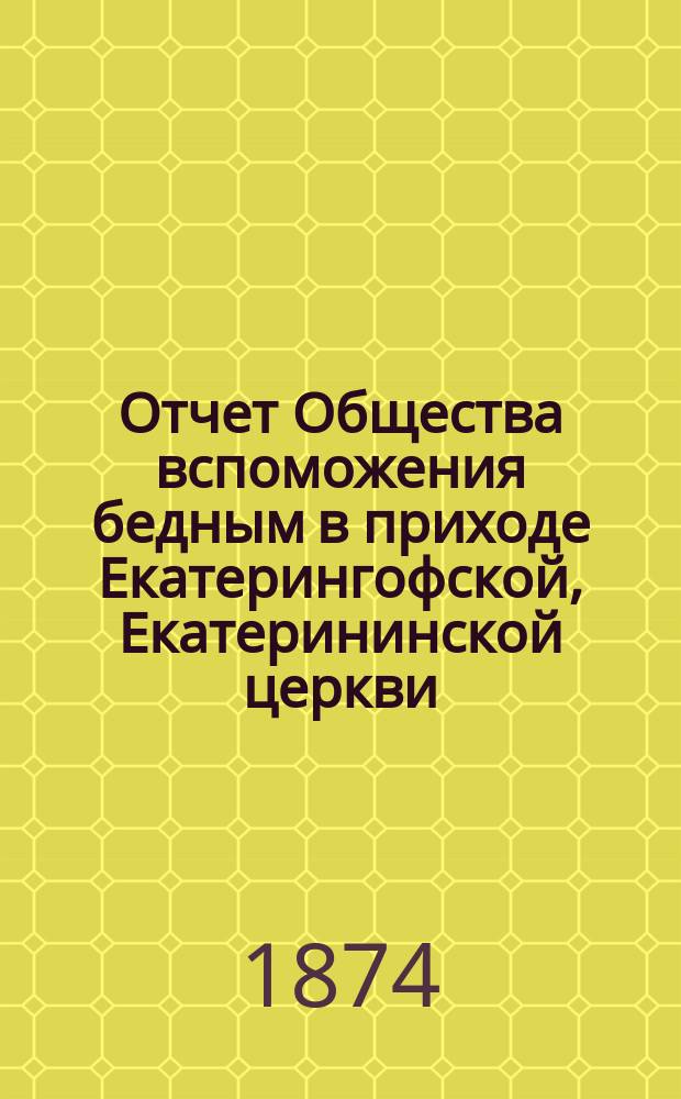 Отчет Общества вспоможения бедным в приходе Екатерингофской, Екатерининской церкви... ... за четырнадцатый год