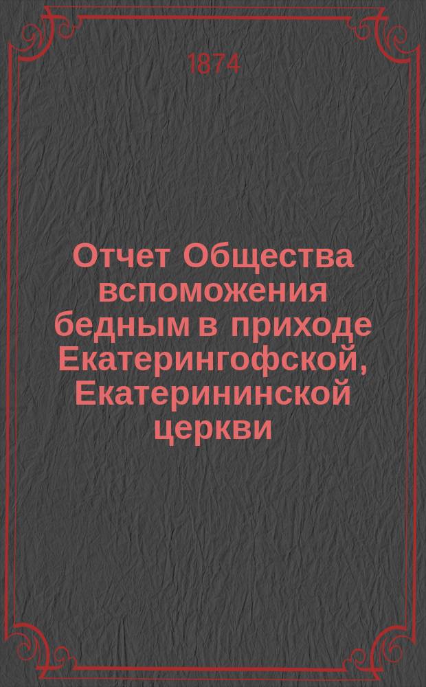 Отчет Общества вспоможения бедным в приходе Екатерингофской, Екатерининской церкви... ... за семнадцатый год