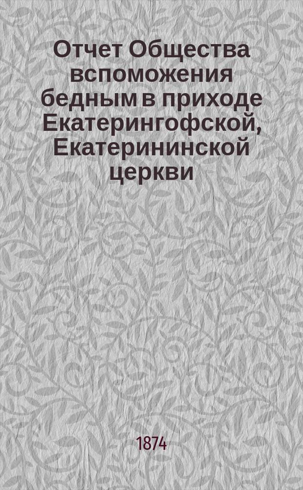 Отчет Общества вспоможения бедным в приходе Екатерингофской, Екатерининской церкви... ... за двадцать четвертый год