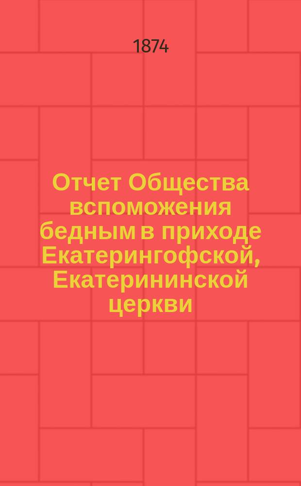 Отчет Общества вспоможения бедным в приходе Екатерингофской, Екатерининской церкви... ... за тридцатый год