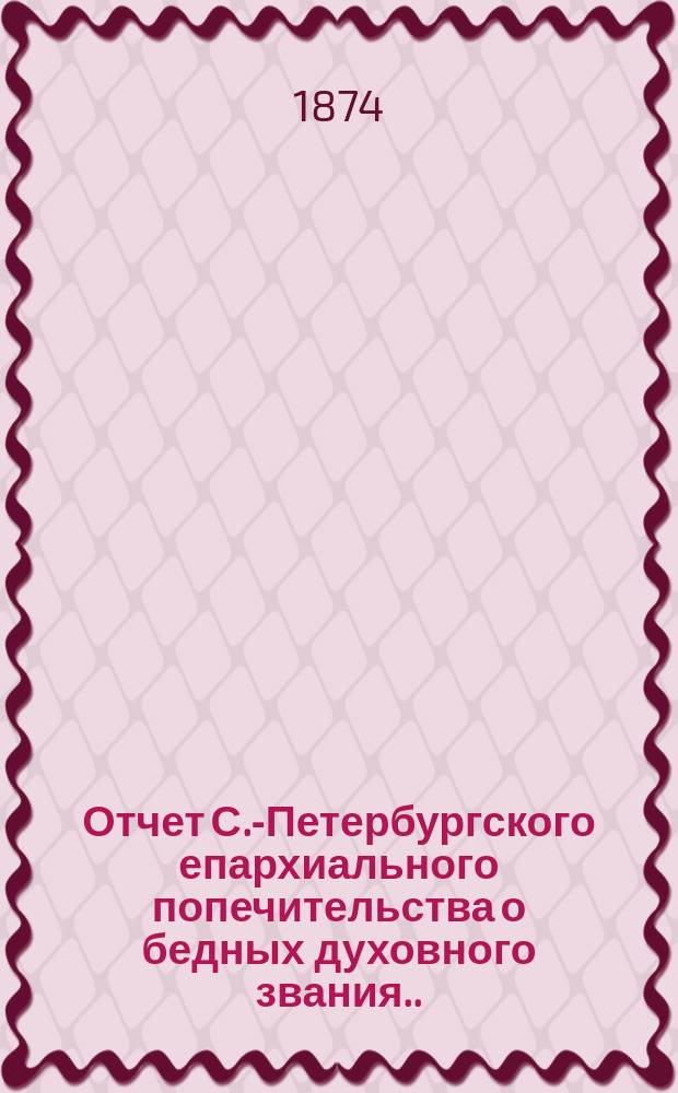 Отчет С.-Петербургского епархиального попечительства о бедных духовного звания... ... за 1893 г.