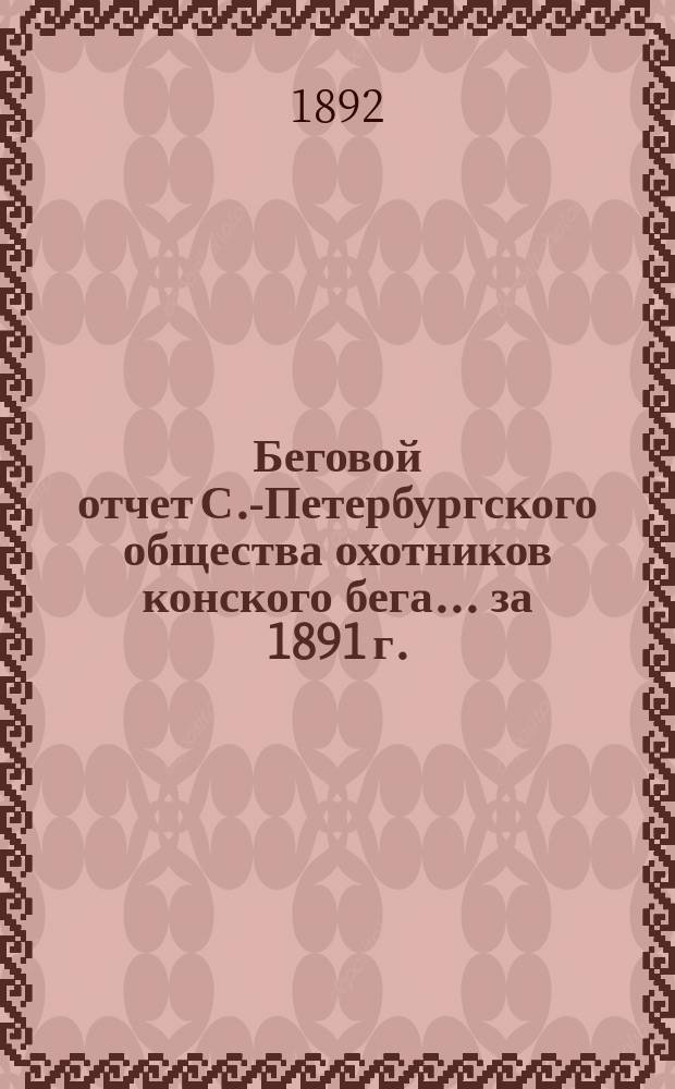 Беговой отчет С.-Петербургского общества охотников конского бега... ... за 1891 г.