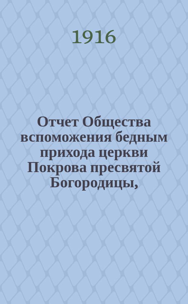 Отчет Общества вспоможения бедным прихода церкви Покрова пресвятой Богородицы, (что в Большой Коломне)... ... за 1915 год