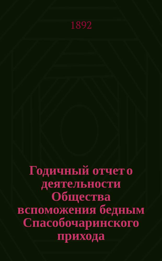 Годичный отчет о деятельности Общества вспоможения бедным Спасобочаринского прихода... ... с 1-го окт. 1890 г. по 1-е окт. 1891 г.