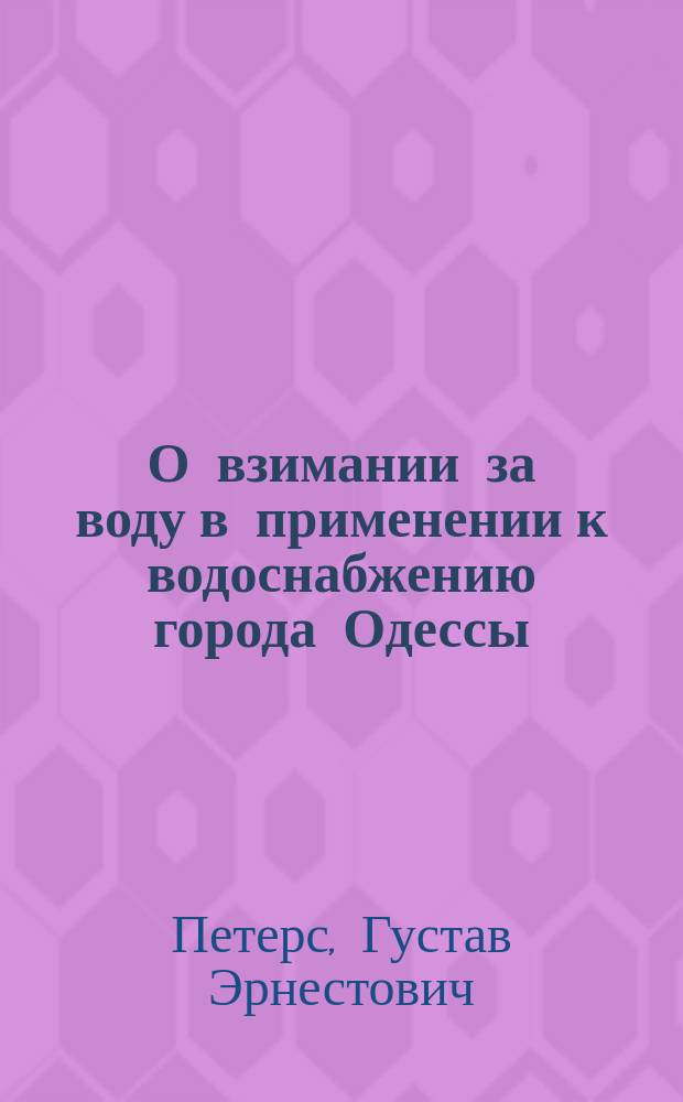 О взимании за воду в применении к водоснабжению города Одессы