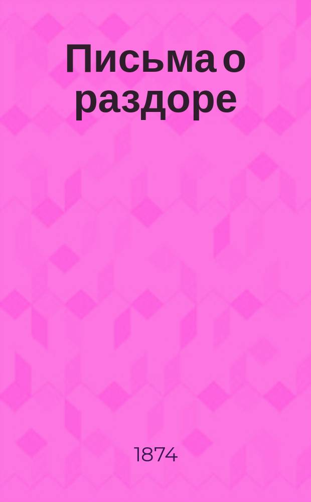 Письма о раздоре