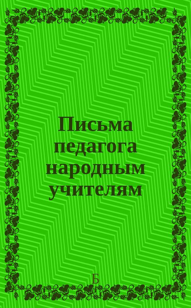 Письма педагога народным учителям