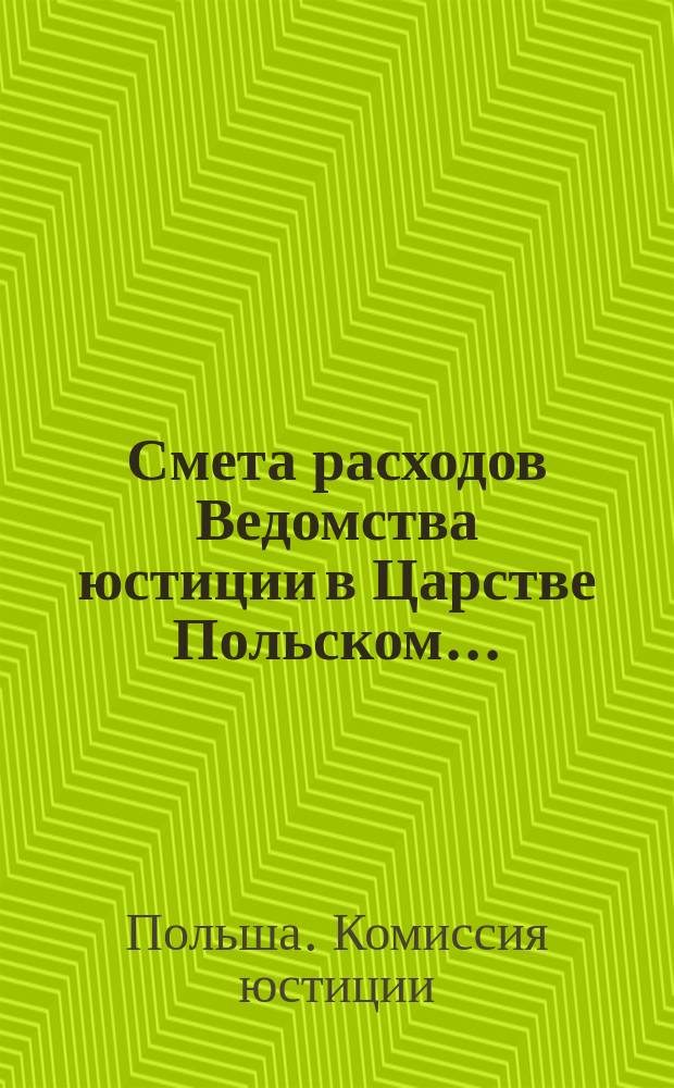 Смета расходов Ведомства юстиции в Царстве Польском ...