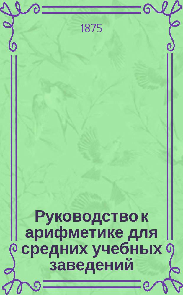 Руководство к арифметике для средних учебных заведений