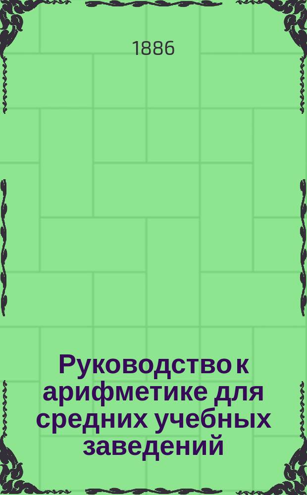 Руководство к арифметике для средних учебных заведений