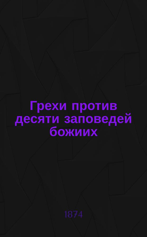 Грехи против десяти заповедей божиих