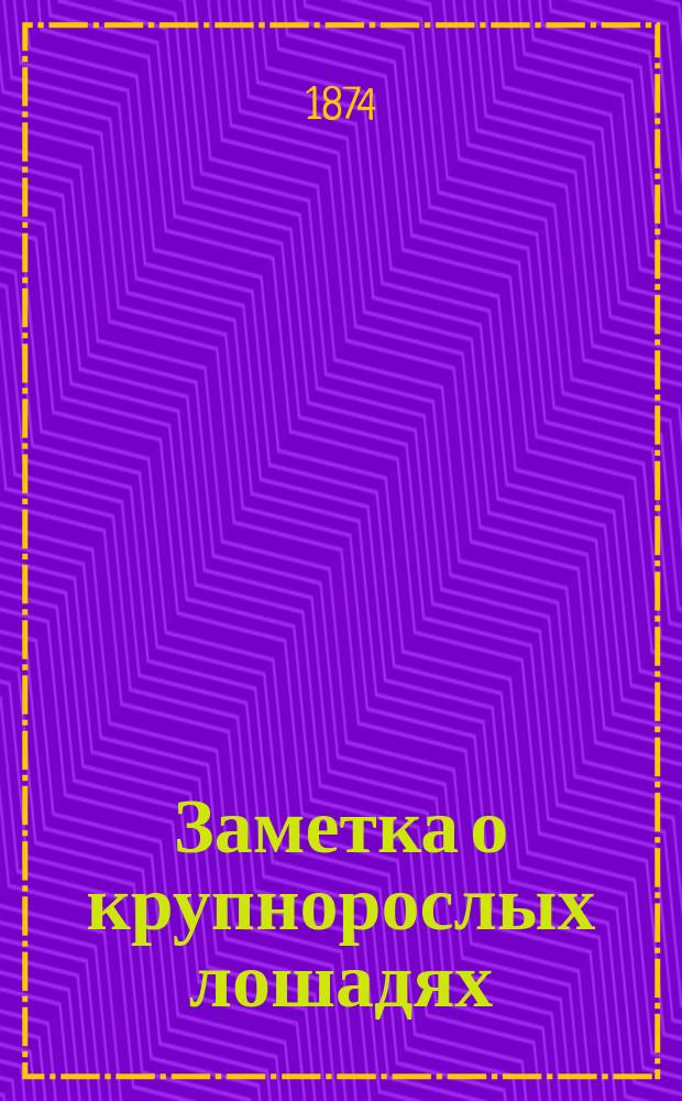 Заметка о крупнорослых лошадях