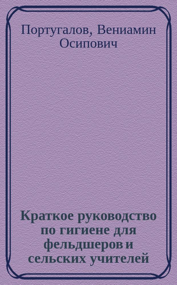 Краткое руководство по гигиене для фельдшеров и сельских учителей