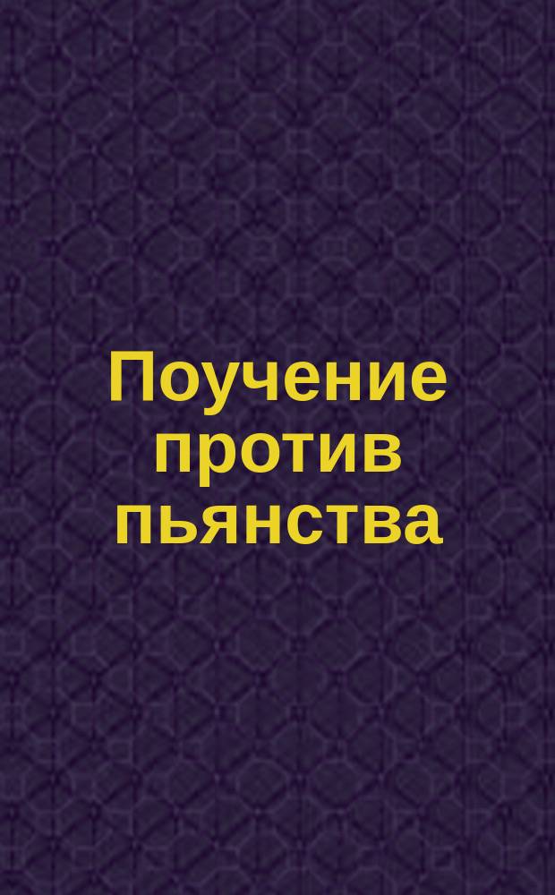 Поучение против пьянства