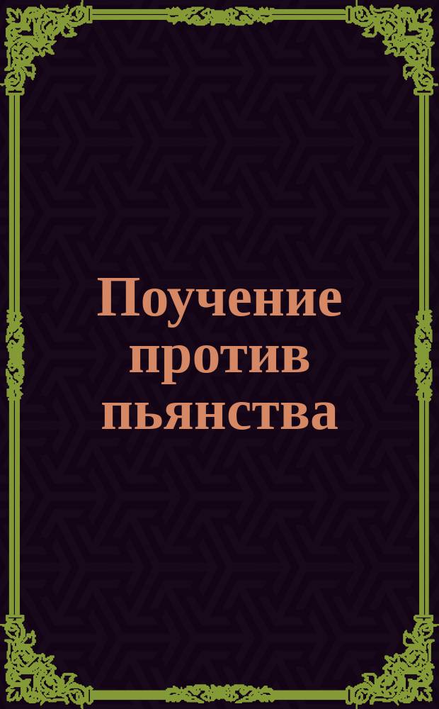 Поучение против пьянства