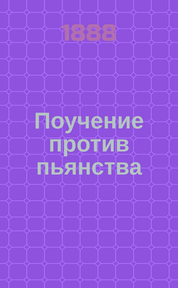 Поучение против пьянства