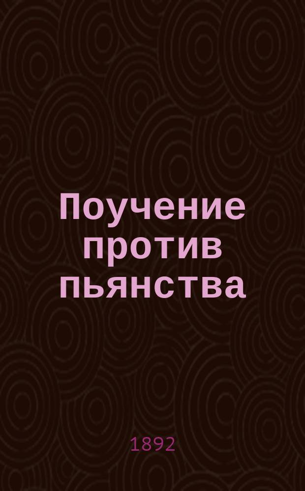 Поучение против пьянства