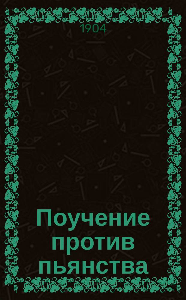 Поучение против пьянства