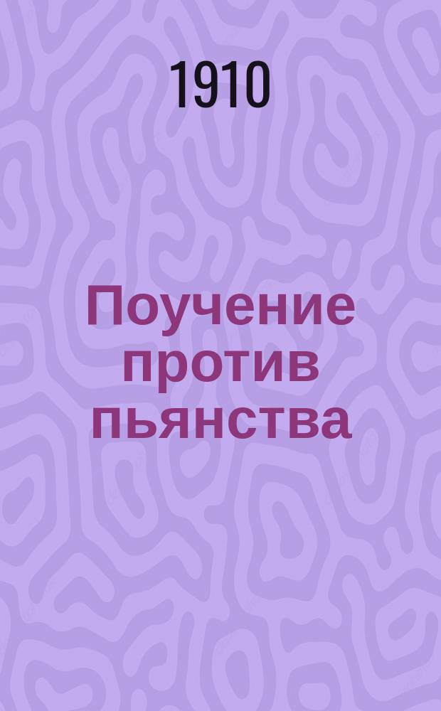 Поучение против пьянства