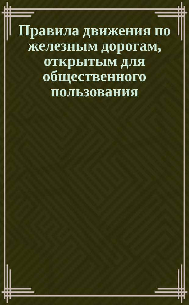 Правила движения по железным дорогам, открытым для общественного пользования