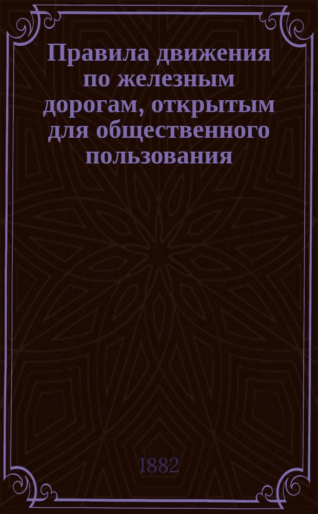 Правила движения по железным дорогам, открытым для общественного пользования