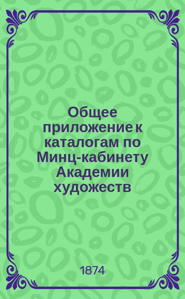 Общее приложение к каталогам по Минц-кабинету Академии художеств