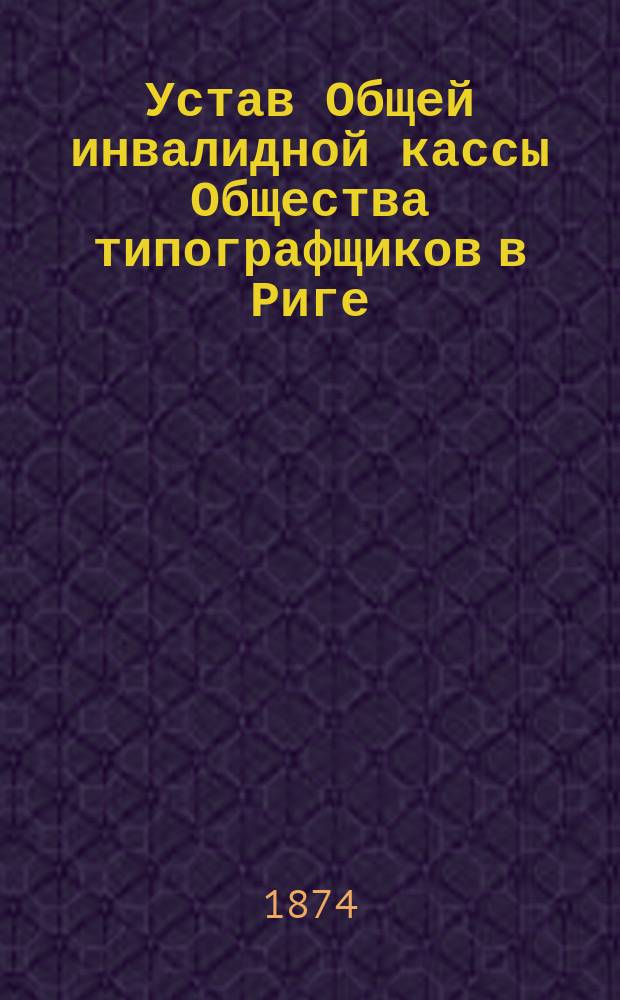 Устав Общей инвалидной кассы Общества типографщиков в Риге