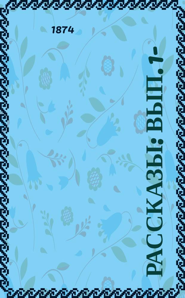 Рассказы : Вып. 1-