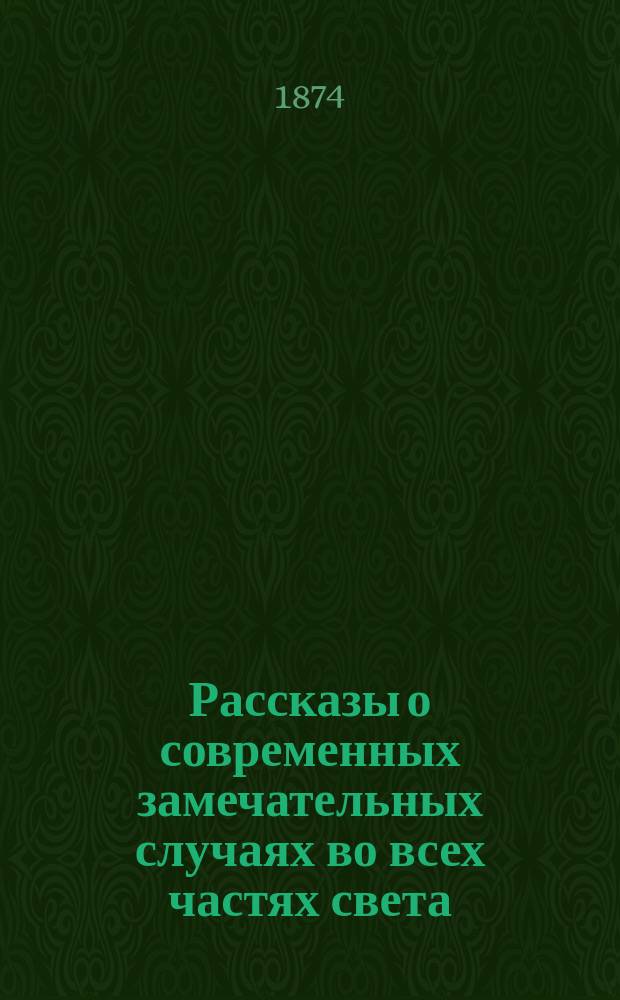 Рассказы о современных замечательных случаях во всех частях света : Изд. Н.Б. Вып. 1-. Вып. 1 : [Кража бриллиантов в Каире. Американское судоустройство и судопроизводство. (Двоеженец). Картины и события Парижа. Почтовая расписка. Закон Линча в Америке. Американский деспотизм]