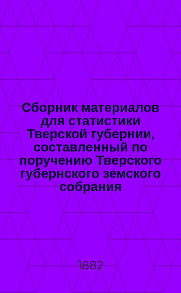 Сборник материалов для статистики Тверской губернии, составленный по поручению Тверского губернского земского собрания : Вып. 1-. Вып. 5